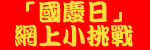 「國慶日」網上小挑戰