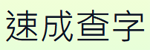 速成查字