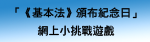 「《基本法》頒布紀念日」網上小挑戰遊戲 ── 國民教育一站通