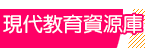 現代教育