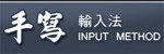 手寫輸入
